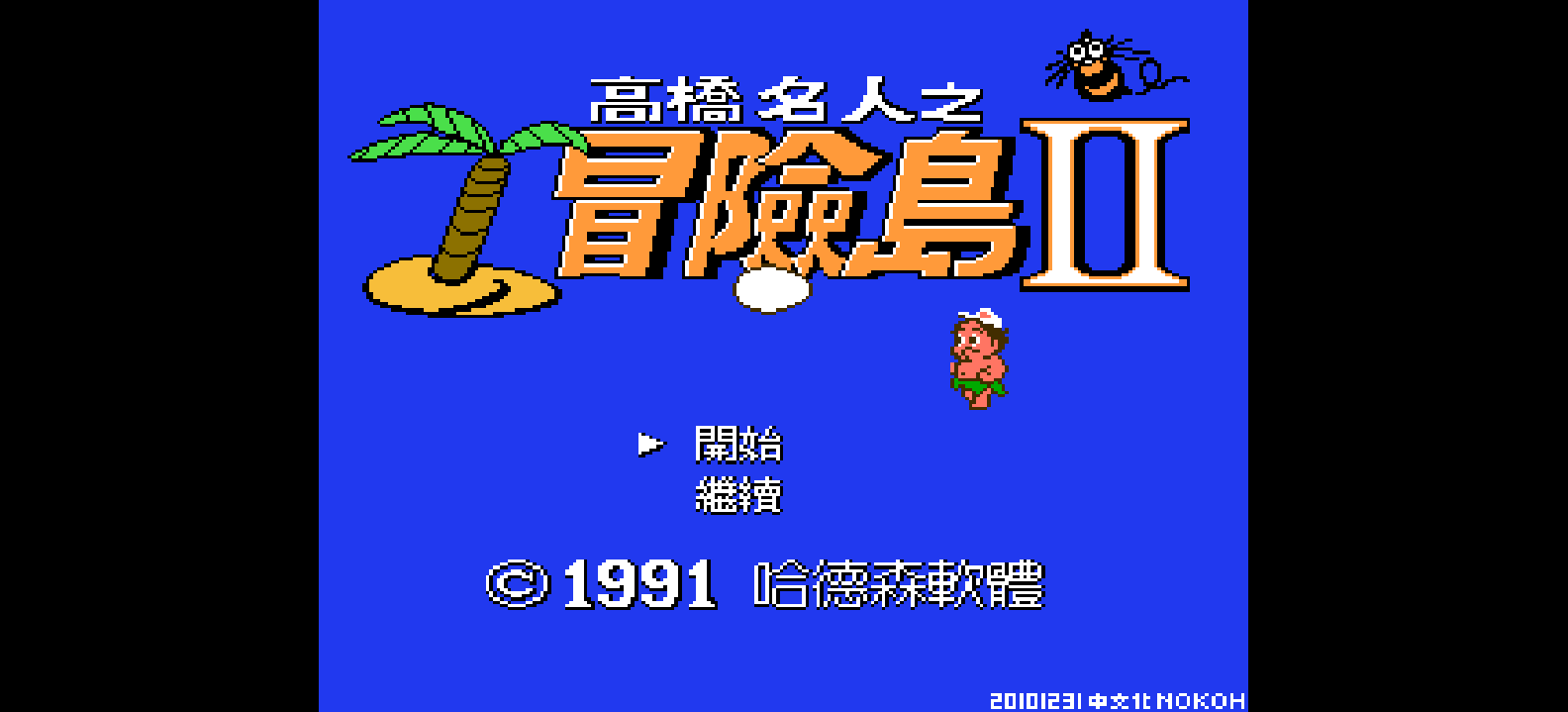 冒险岛2(v20101231)(繁)[Nokoh](JP)[ACT](2.12Mb)